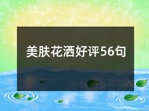 美膚花灑好評(píng)56句