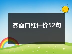 霧面口紅評(píng)價(jià)52句
