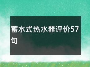 蓄水式熱水器評(píng)價(jià)57句