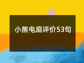 小熊電扇評(píng)價(jià)53句