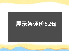 展示架評價52句