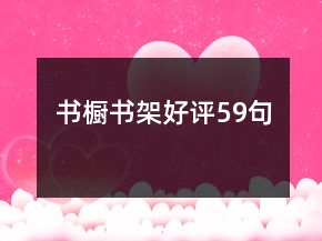 書櫥書架好評59句