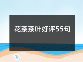 花茶茶葉好評55句