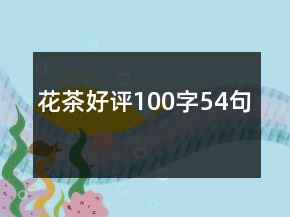 花茶好評100字54句