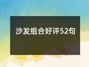 沙發(fā)組合好評52句