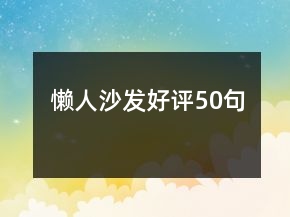 懶人沙發(fā)好評(píng)50句
