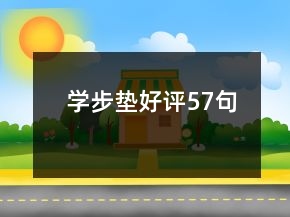 學(xué)步墊好評(píng)57句