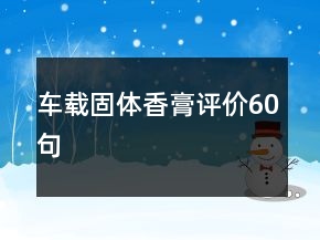 車載固體香膏評價60句