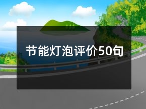 節(jié)能燈泡評價50句