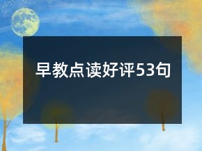 早教點(diǎn)讀好評(píng)53句