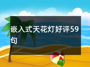 嵌入式天花燈好評59句
