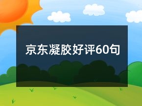 京東凝膠好評60句