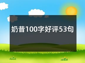 奶昔100字好評53句