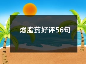 燃脂藥好評56句