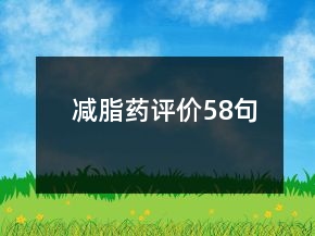 減脂藥評價58句