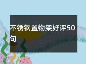 不銹鋼置物架好評50句