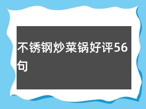 不銹鋼炒菜鍋好評(píng)56句
