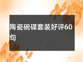 陶瓷碗碟套裝好評60句