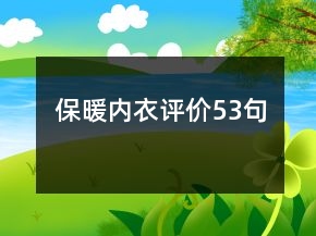 保暖內(nèi)衣評價(jià)53句