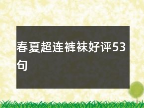 春夏超連褲襪好評53句