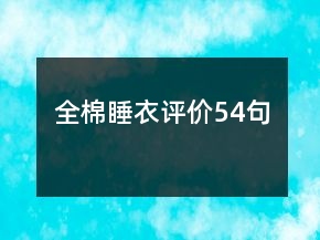 全棉睡衣評(píng)價(jià)54句