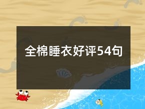 全棉睡衣好評(píng)54句