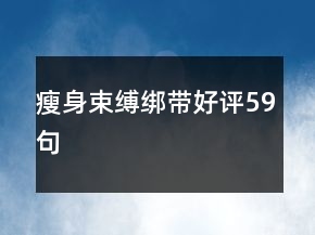 瘦身束縛綁帶好評59句