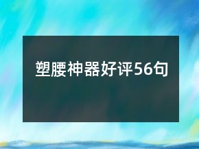 塑腰神器好評(píng)56句