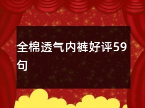 全棉透氣內(nèi)褲好評(píng)59句