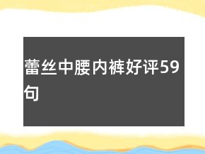 蕾絲中腰內(nèi)褲好評59句