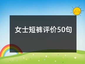 女士短褲評價50句