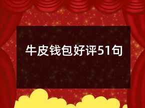 牛皮錢包好評51句