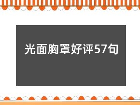 光面胸罩好評57句