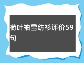 荷葉袖雪紡衫評價59句