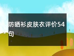 防曬衫皮膚衣評(píng)價(jià)54句