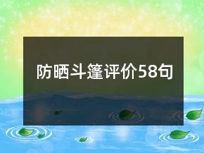 防曬斗篷評價58句