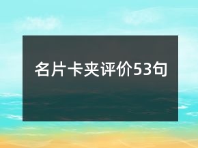 名片卡夾評價53句