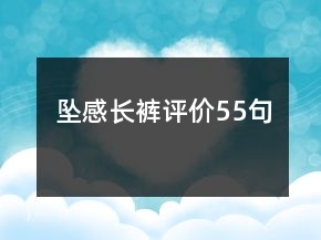 墜感長褲評價55句