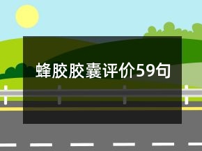 蜂膠膠囊評價(jià)59句