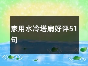 家用水冷塔扇好評(píng)51句