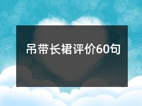 吊帶長裙評價60句