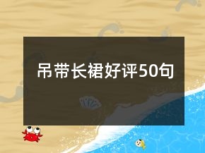 吊帶長裙好評50句