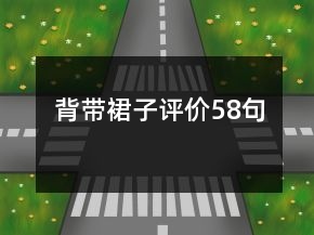 背帶裙子評(píng)價(jià)58句