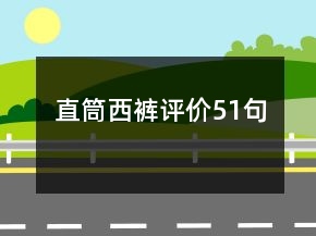 直筒西褲評價51句