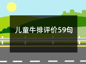 兒童牛排評價59句