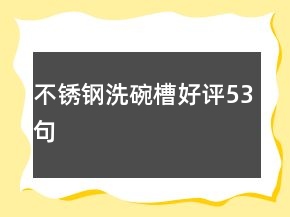 不銹鋼洗碗槽好評53句