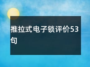 推拉式電子鎖評價53句