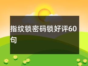 指紋鎖密碼鎖好評(píng)60句