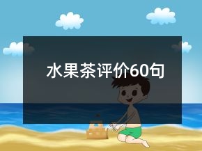 水果茶評(píng)價(jià)60句