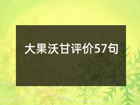 大果沃甘評(píng)價(jià)57句